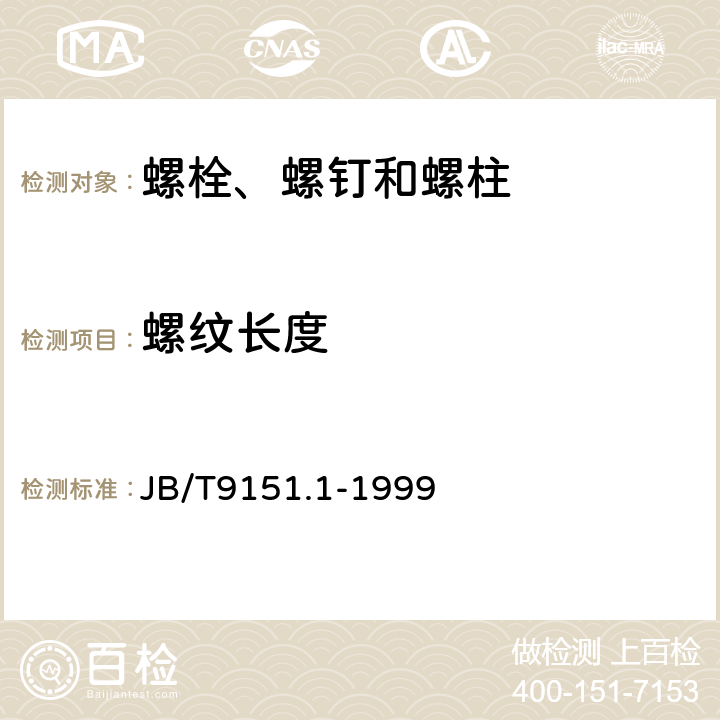 螺纹长度 紧固件测试方法 尺寸与几何精度 螺栓、螺钉、螺柱和螺母 JB/T9151.1-1999 表2