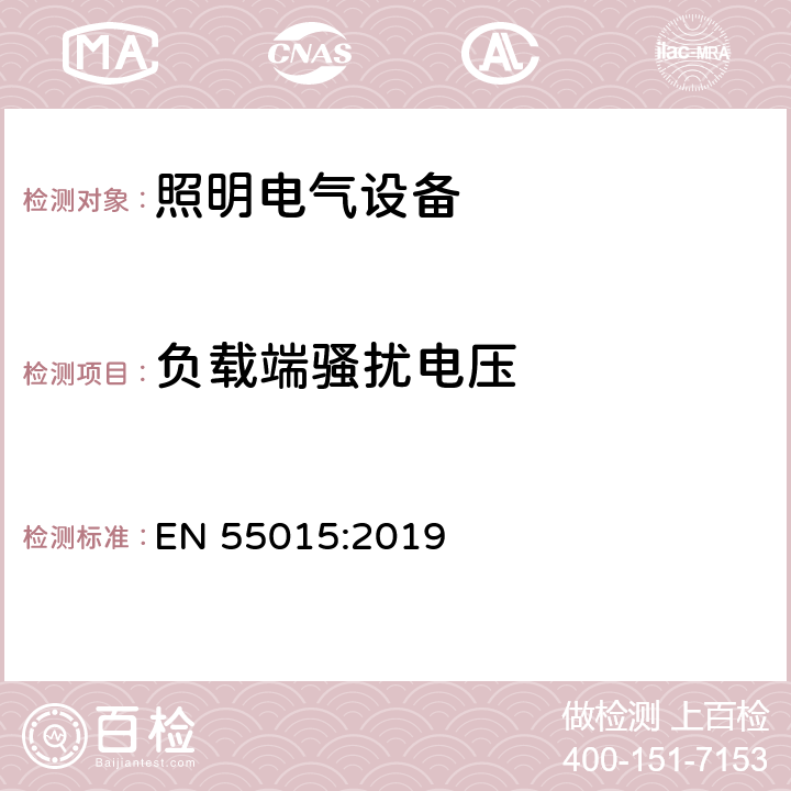 負載端騷擾電壓 電氣照明和類似設備的無線電騷擾特性的限值和測量方法 EN 55015:2019 8.2