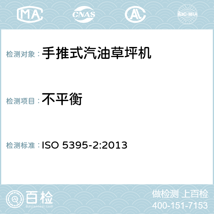 不平衡 汽油草坪机安全要求-第二部分:手推式割草机 ISO 5395-2:2013 5.1.2