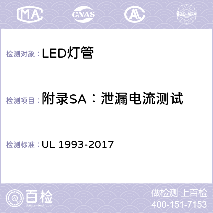 附录SA：泄漏电流测试 UL 1993 自镇流灯及其适配器 -2017 SA8.4