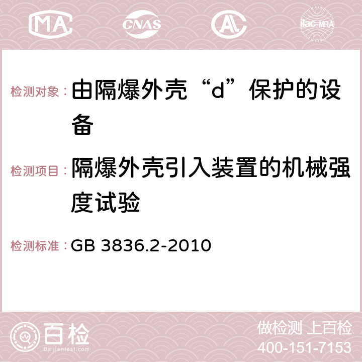 隔爆外壳引入装置的机械强度试验 爆炸性环境 第2部分：由隔爆外壳“d”保护的设备 GB 3836.2-2010 附录C.3.2