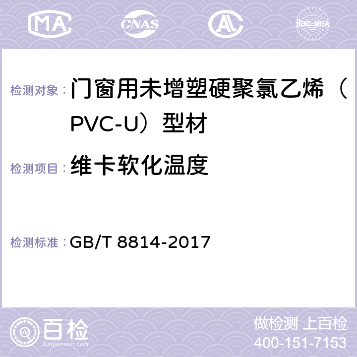 维卡软化温度 门、窗用未增塑聚氯乙烯(PVC-U)型材 GB/T 8814-2017 7.1