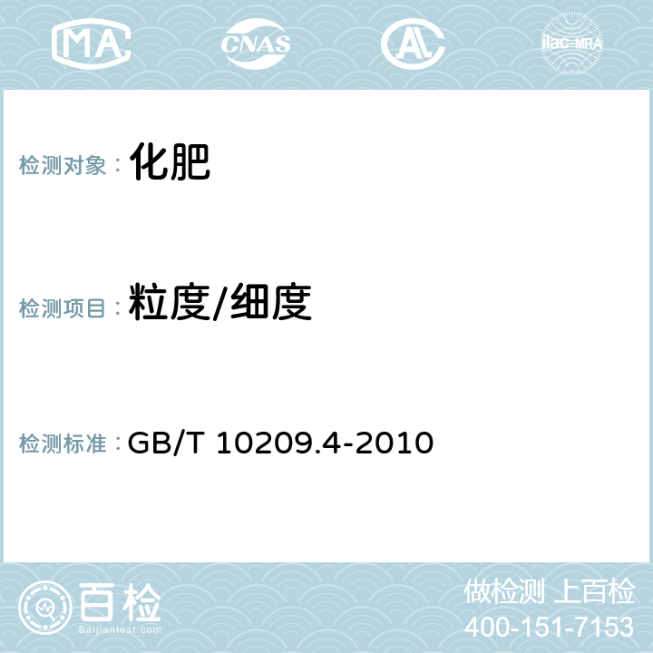 粒度/细度 磷酸一铵、磷酸二铵的测定方法 第4部分:粒度 GB/T 10209.4-2010