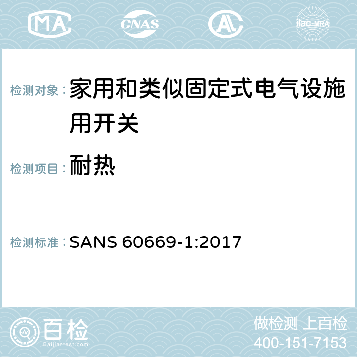 耐热 家用和类似固定式电气设施用开关.第1部分:通用要求 SANS 60669-1:2017 21