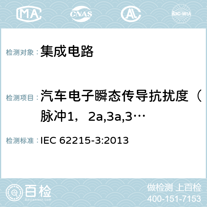 汽车电子瞬态传导抗扰度（脉冲1，2a,3a,3b) 集成电路-脉冲抗扰度测量-第三部分：异步瞬态注入法 IEC 62215-3:2013 10 & Annex D