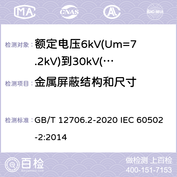 金属屏蔽结构和尺寸 额定电压1kV(Um=1.2kV)到35kV(Um=40.5kV)挤包绝缘电力电缆及附件 第2部分：额定电压6kV(Um=7.2kV)到30kV(Um=36kV)电缆 GB/T 12706.2-2020 IEC 60502-2:2014 10