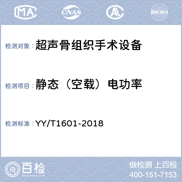 静态（空载）电功率 超声骨组织手术设备 YY/T1601-2018 4.9