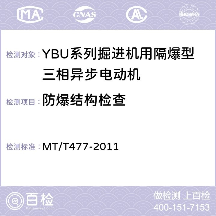 防爆结构检查 YBU系列掘进机用隔爆型三相异步电动机 MT/T477-2011 5.25