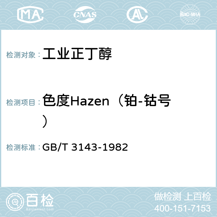 色度Hazen（铂-钴号） GB/T 3143-1982 液体化学产品颜色测定法(Hazen单位-铂-钴色号)