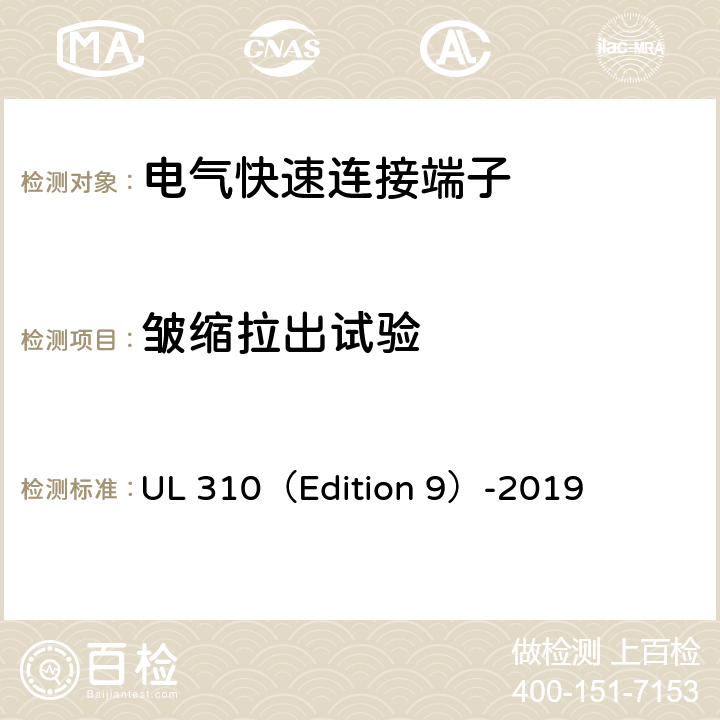 皱缩拉出试验 电气快速连接端子 UL 310（Edition 9）-2019 6.3