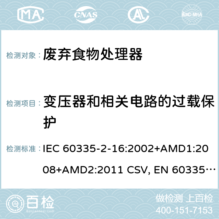 变压器和相关电路的过载保护 家用和类似用途电器的安全 废弃食物处理器的特殊要求 IEC 60335-2-16:2002+AMD1:2008+AMD2:2011 CSV, EN 60335-2-16:2003+A1:2008+A2:2012+A11:2018 Cl.17