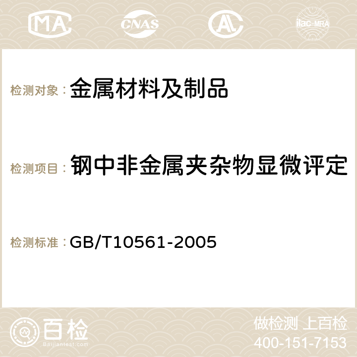 钢中非金属夹杂物显微评定 钢中非金属夹杂物含量的测定标准评级图显微检验法 GB/T10561-2005