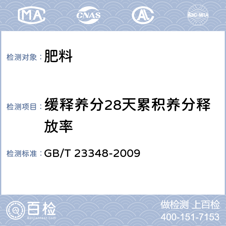 缓释养分28天累积养分释放率 缓释肥料 GB/T 23348-2009 6.7