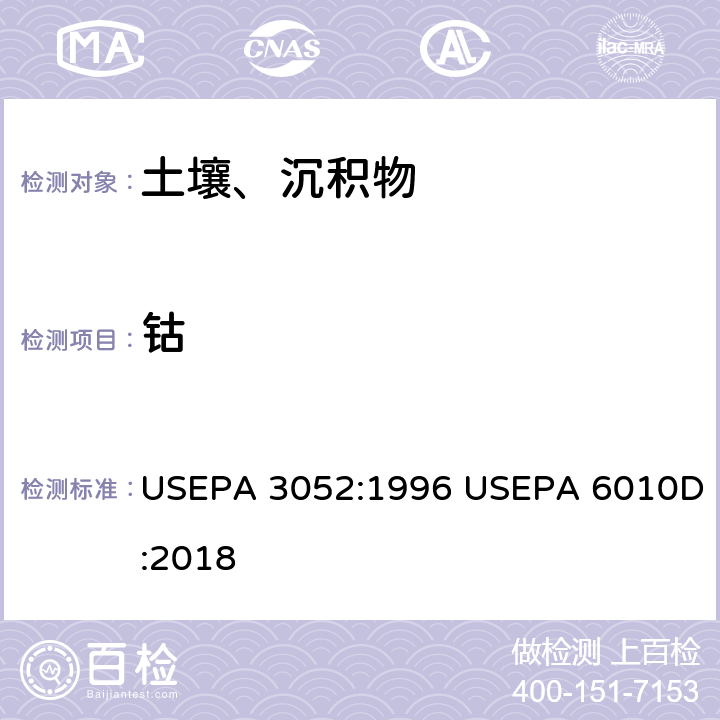 钴 硅酸和有机基体的微波辅助酸消解-电感耦合等离子体发射光谱法测定 USEPA 3052:1996 USEPA 6010D:2018