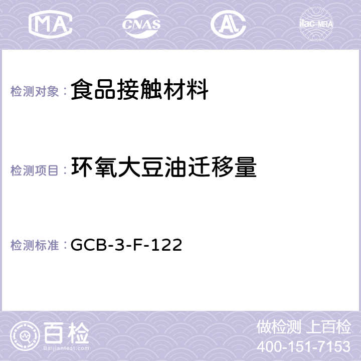 环氧大豆油迁移量 食品接触材料及制品 环氧大豆油迁移量的测定作业指导书 GCB-3-F-122