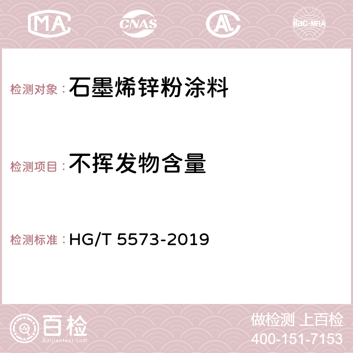 不挥发物含量 石墨烯锌粉涂料 HG/T 5573-2019 6.4.3