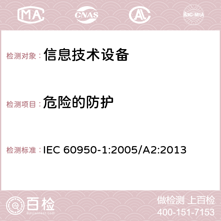 危險(xiǎn)的防護(hù) 信息技術(shù)設(shè)備 安全 第1部分：通用要求 IEC 60950-1:2005/A2:2013 2