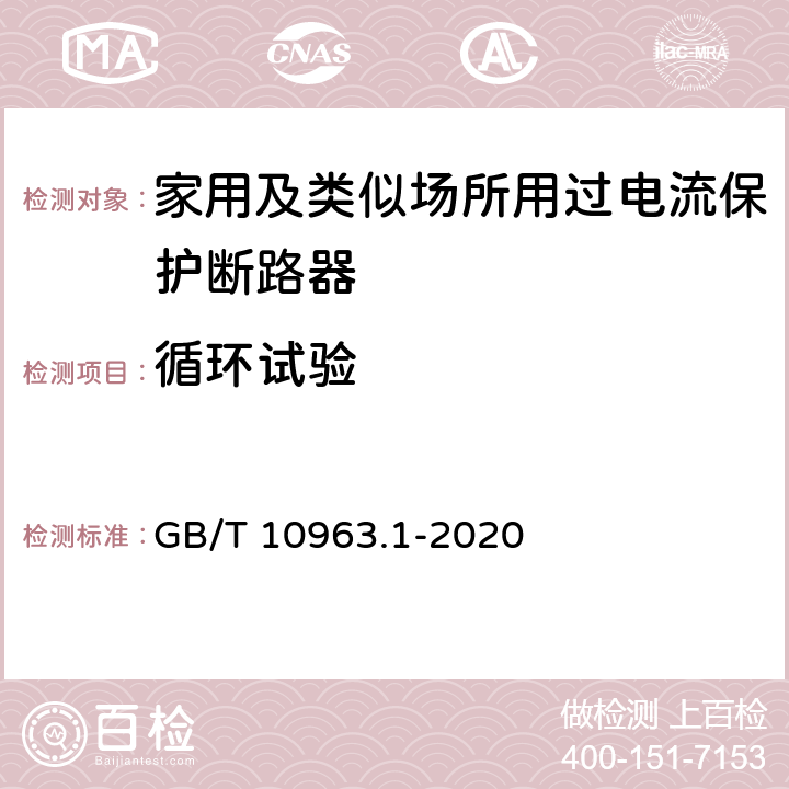 循环试验 电气附件 家用及类似场所用过电流保护断路器 第1部分：用于交流的断路器 GB/T 10963.1-2020 J.9.3 L.9.2