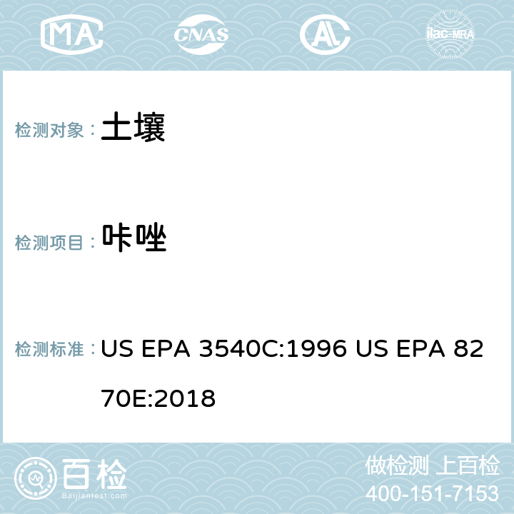 咔唑 US EPA 3540C 气相色谱质谱法测定半挥发性有机化合物 :1996 US EPA 8270E:2018