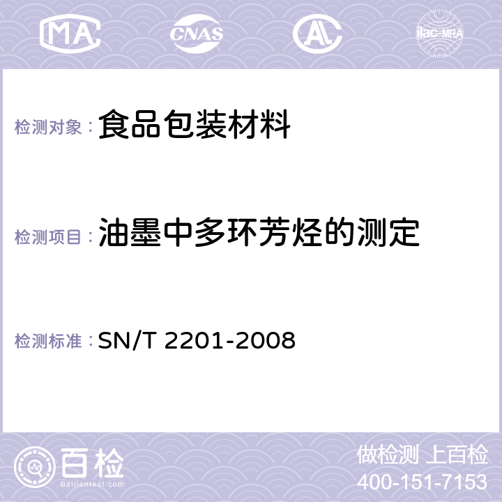 油墨中多环芳烃的测定 食品接触材料 辅助材料油墨中多环芳烃的测定 气相色谱-质谱联用法 SN/T 2201-2008