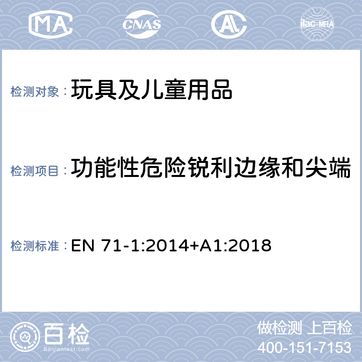 功能性危险锐利边缘和尖端 玩具安全 第1部分：机械与物理性能 EN 71-1:2014+A1:2018 7.6