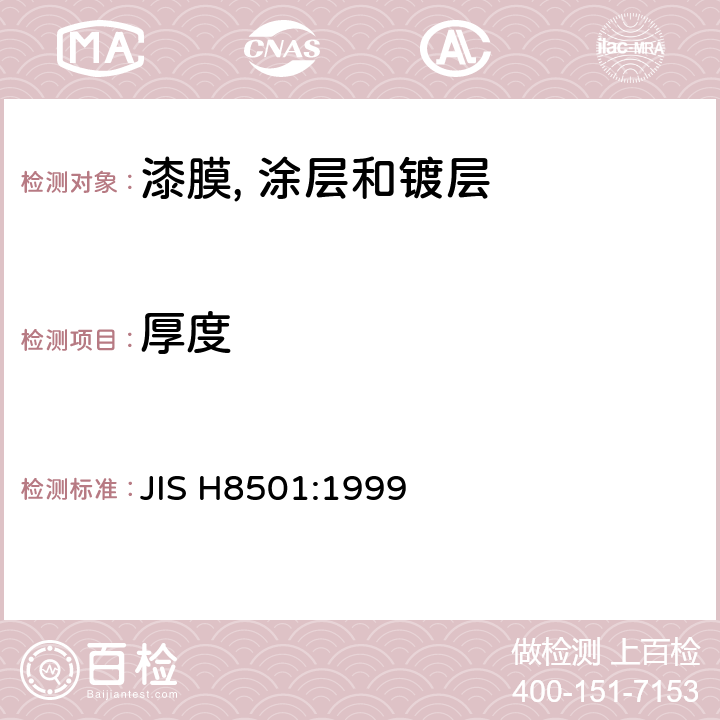 厚度 电镀厚度检测方法 JIS H8501:1999