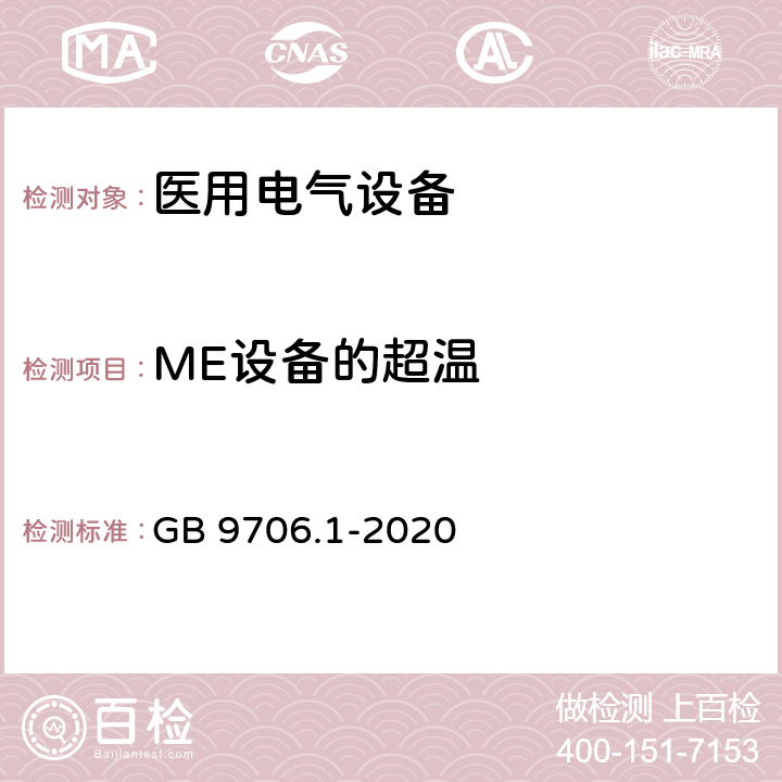 ME设备的超温 医用电气设备 第1部分：基本安全和基本性能的通用要求 GB 9706.1-2020 11.1