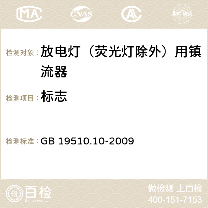 标志 灯的控制装置 第2-9部分：放电灯（荧光灯除外）用镇流器的特殊要求 GB 19510.10-2009 7