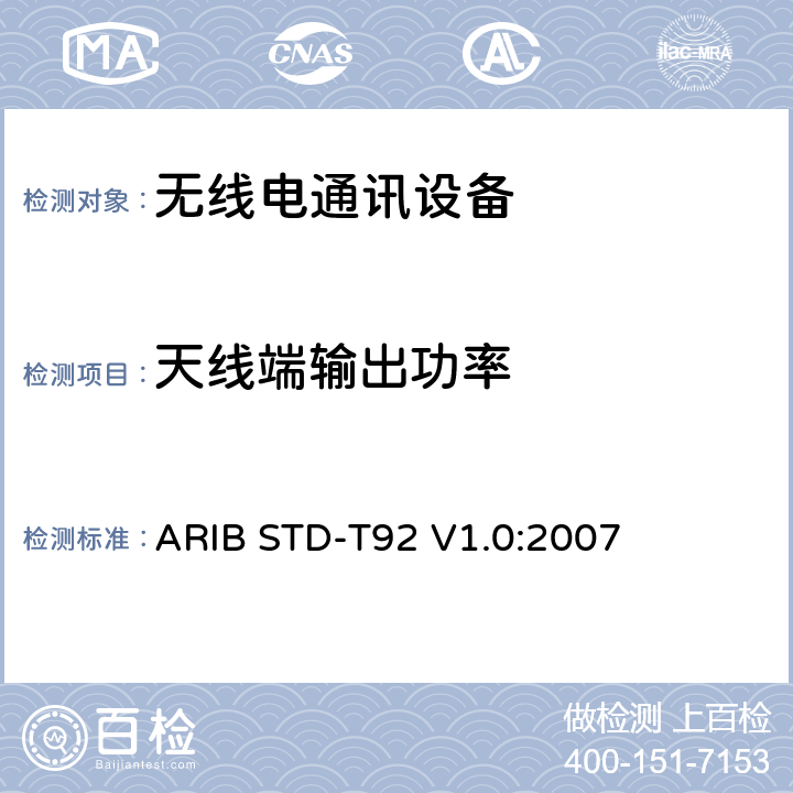 天线端输出功率 专门用于国际物流的低功率无线电台433 MHz频段数据传输设备 ARIB STD-T92 V1.0:2007 3.2 (1)