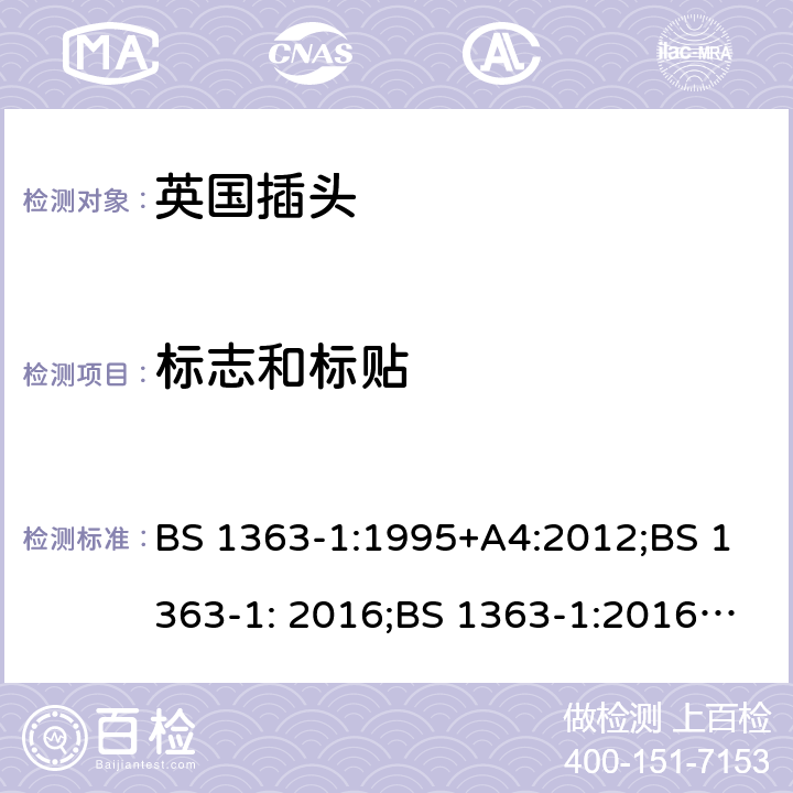 标志和标贴 13A 插头、插座、转换器和连接单元 第 1 部分:可拆线和不可拆线13A带保险丝插头规范 BS 1363-1:1995+A4:2012;BS 1363-1: 2016;BS 1363-1:2016+A1:2018 7