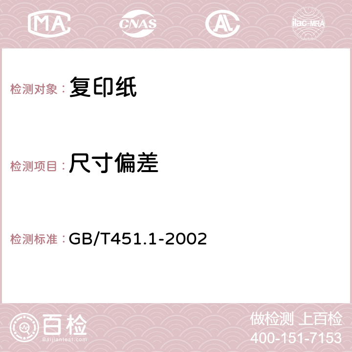 尺寸偏差 纸和纸板尺寸及偏斜度的测定 GB/T451.1-2002 2