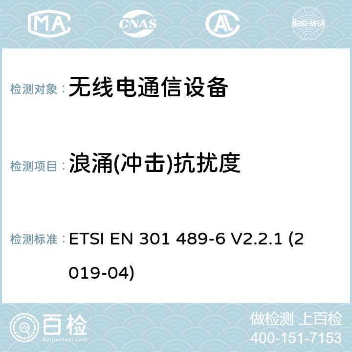 浪涌(冲击)抗扰度 无线电设备和服务的电磁兼容性（EMC）标准；第6部分：数字增强型无绳通信（DECT）设备的特定条件；涵盖2014/53/EU指令第3.1(b)条基本要求的协调标准 ETSI EN 301 489-6 V2.2.1 (2019-04)