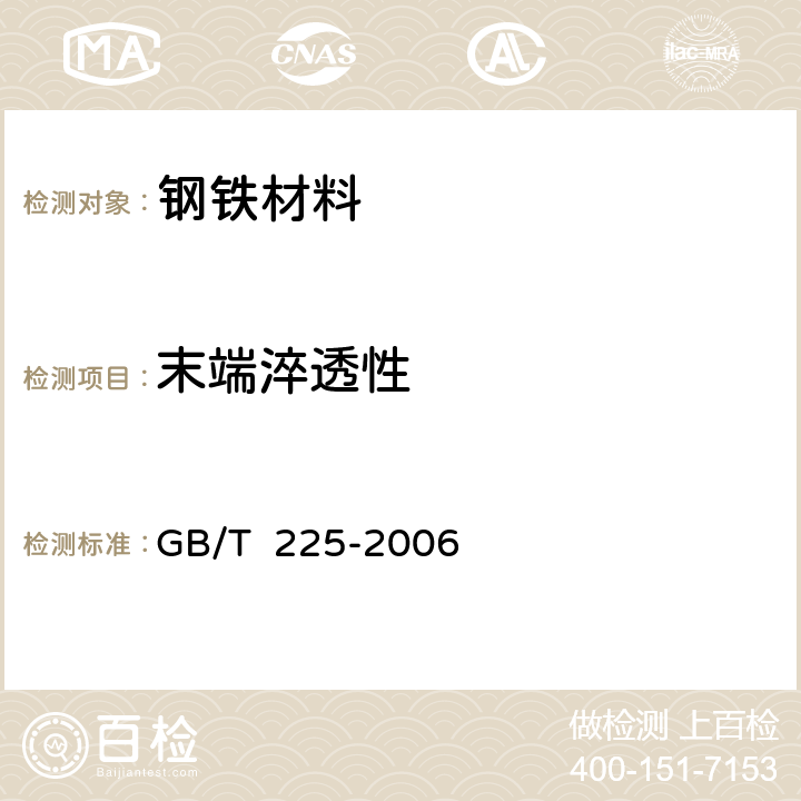 末端淬透性 钢 淬透性的末端淬火试验方法 GB/T 225-2006