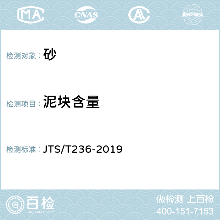 泥块含量 《水运工程混凝土试验检测技术规范》 JTS/T236-2019
