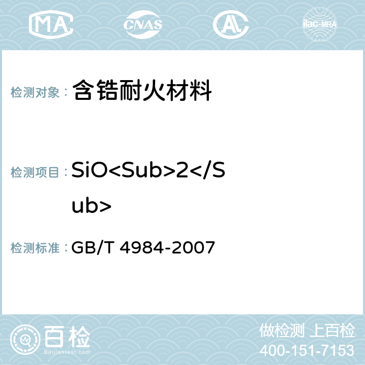 SiO<Sub>2</Sub> GB/T 4984-2007 含锆耐火材料化学分析方法