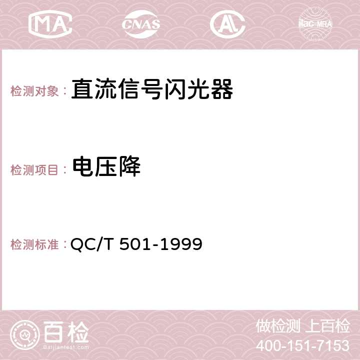 电压降 汽车信号闪光器技术条件 QC/T 501-1999 2.8