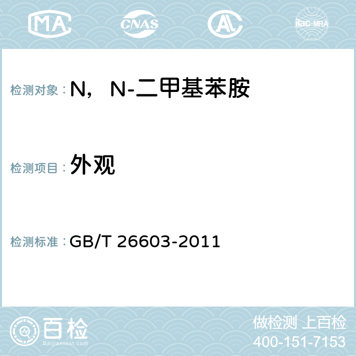 外观 《N，N-二甲基苯胺》 GB/T 26603-2011 6.2