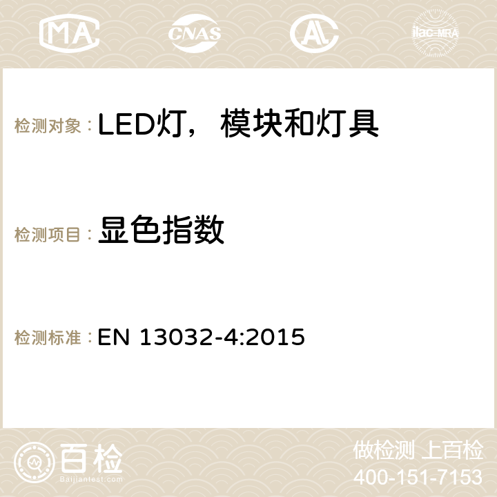 显色指数 灯具和光源的光度数据的测量和表示，第4部分，LED光源，模块和灯具 EN 13032-4:2015 7.1.3