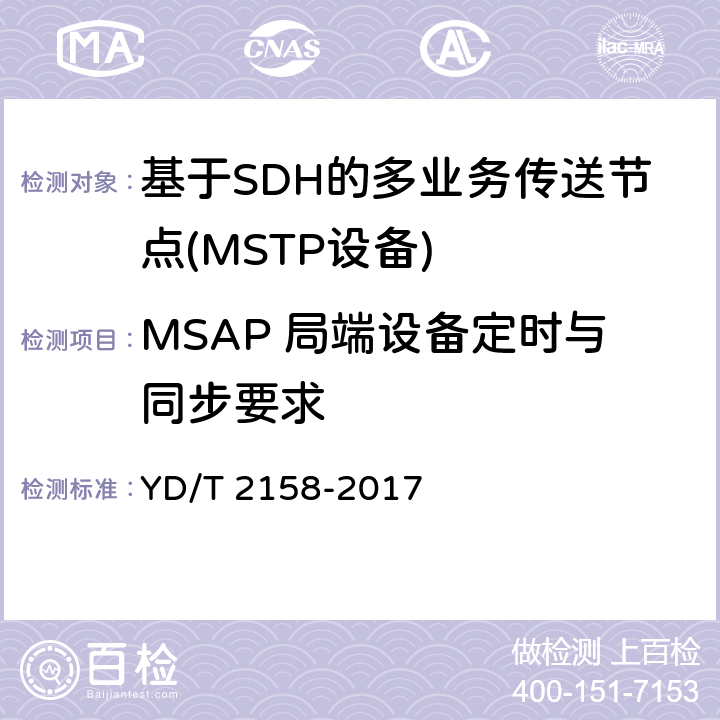 MSAP 局端设备定时与同步要求 接入网技术要求 多业务接入节点（MSAP） YD/T 2158-2017 9