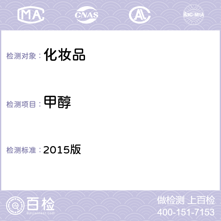 甲醇 化妝品安全技術(shù)規(guī)范 2015版 第四章 理化檢驗(yàn)方法2.22 甲醇 第一法
