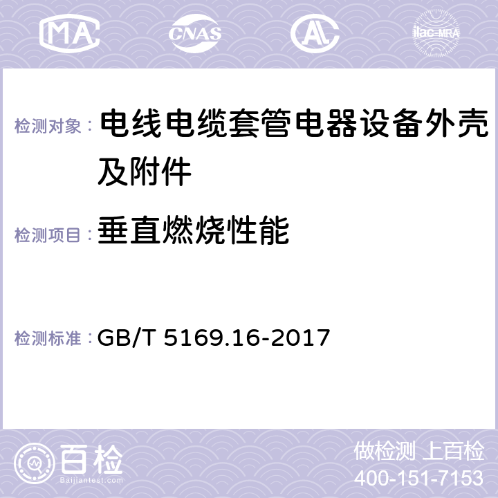 垂直燃烧性能 电工电子产品着火危险试验 第16部分: 试验火焰 50W 水平与垂直火焰试验方法 GB/T 5169.16-2017