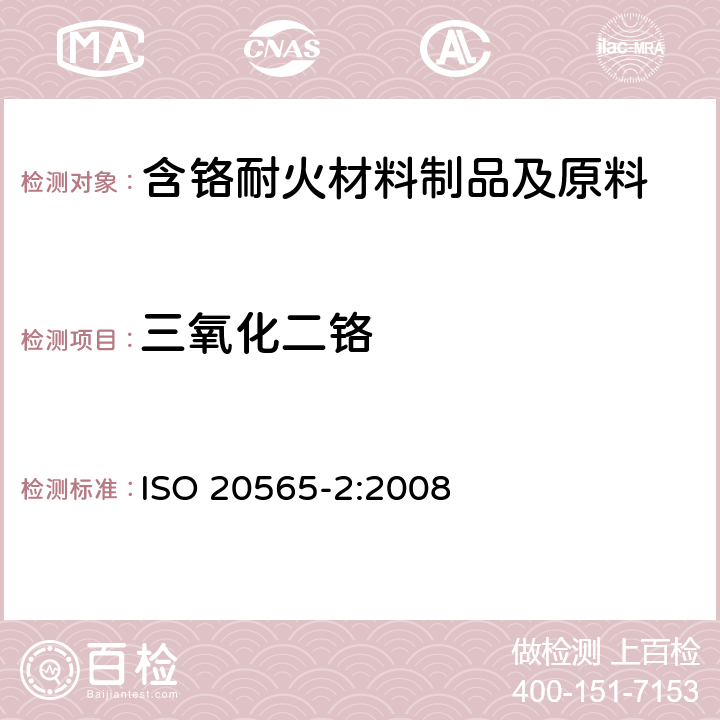 三氧化二铬 ISO 20565-2-2008 含铬耐火制品和含铬原材料的化学分析(可代替X射线荧光法) 第2部分:湿化学分析