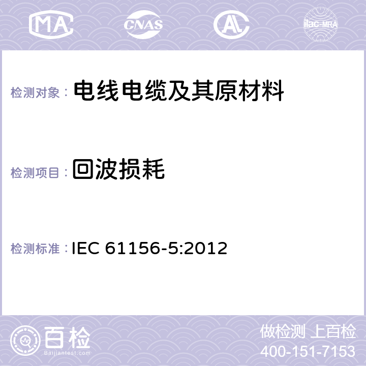 回波损耗 数字通信用对绞/星绞多芯对称电缆-第5部分：传输特性高达1000MHz水平地板布线分规范 IEC 61156-5:2012 6.3.11