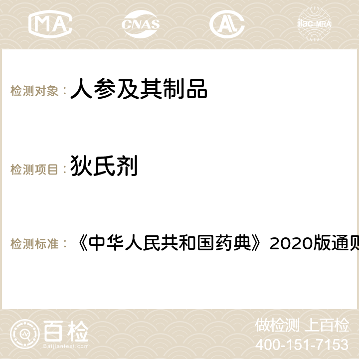 狄氏剂 农药残留量测定法（第一法） 《中华人民共和国药典》2020版通则 2341