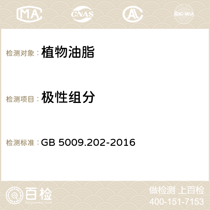 极性组分 食品安全国家标准 食用油中极性组分（PC）的测定 GB 5009.202-2016