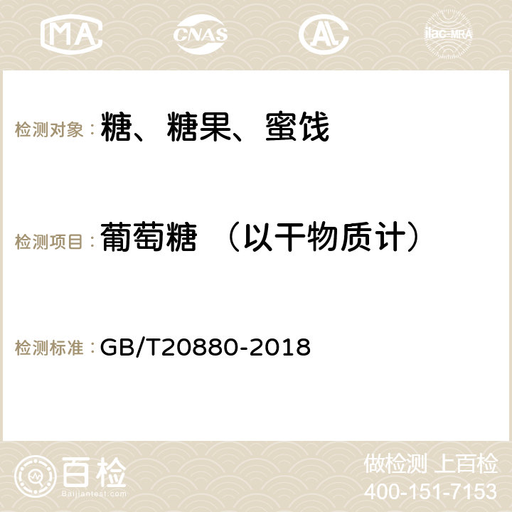 葡萄糖 （以干物质计） 食用葡萄糖 GB/T20880-2018 6.3