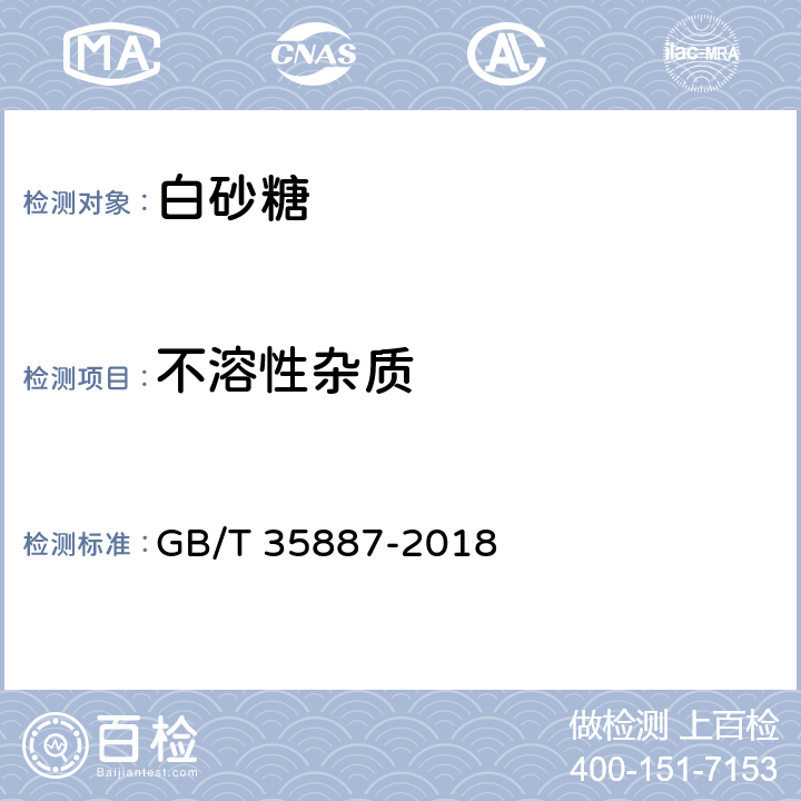 不溶性杂质 白砂糖试验方法 GB/T 35887-2018