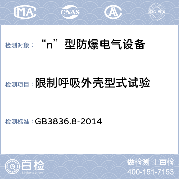 限制呼吸外壳型式试验 爆炸性环境 第8部分：由n型保护的设备 GB3836.8-2014 22.6