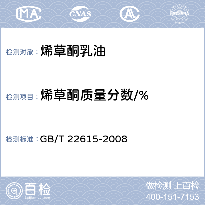 烯草酮质量分数/% 烯草酮乳油 GB/T 22615-2008 4.3