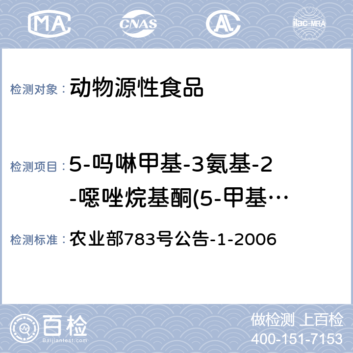 5-吗啉甲基-3氨基-2-噁唑烷基酮(5-甲基吗啉代-3氨基-2-唑烷酮、AMOZ) 水产品中硝基呋喃类代谢物残留量的测定 液相色谱-串联质谱法 农业部783号公告-1-2006